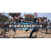 《骑士精神2》什么武器好用？武器强度排行介绍