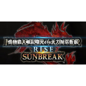 《怪物猎人崛起》曙光dlc太刀伤害削弱了多少 太刀削弱数据
