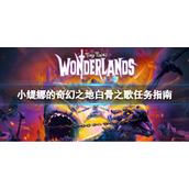 《小缇娜的奇幻之地》白骨之歌任务怎么做？白骨之歌任务指南