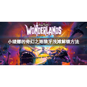 《小缇娜的奇幻之地》狼牙浅滩怎么去？狼牙浅滩解锁方法