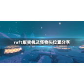 《木筏求生》第七关贩卖机在哪？raft贩卖机及怪物头位置分享