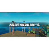 《木筏求生》熊岛可以获取哪些蓝图？raft熊岛获取蓝图一览