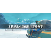 《木筏求生》小型船如何设计？小型船设计思路分享