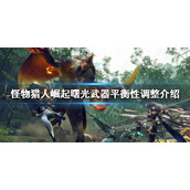 《怪物猎人崛起》曙光dlc全武器平衡性调整了什么 曙光武器平衡性调整介绍