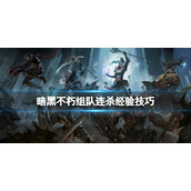 《暗黑破坏神不朽》组队怎么刷经验？组队连杀经验技巧