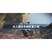 《无人深空》存档位置在哪？游戏存档位置介绍