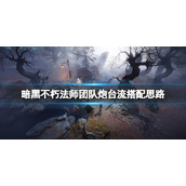 《暗黑破坏神不朽》法师团队炮台流怎么打？法师团队炮台流搭配思路