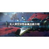 《无人深空》活性金属有什么用？活性金属功能介绍