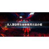 《无人深空》符文坐标怎么用？符文坐标使用方法介绍