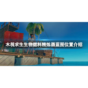 《木筏求生》生物燃料精炼器蓝图在哪？raft生物燃料精炼器蓝图位置介绍