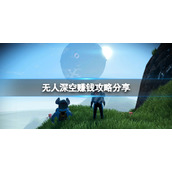《无人深空》怎么赚钱来钱快？游戏赚钱攻略分享