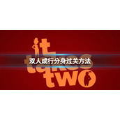 《双人成行》分身怎么过门？分身过关方法