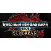 《怪物猎人崛起》曙光豪华版和普通版区别 dlc豪华版和普通版买哪个