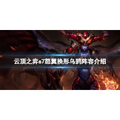《云顶之弈》s7乌鸦怎么玩？s7怒翼换形乌鸦阵容介绍