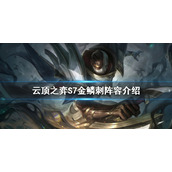 《云顶之弈》S7刺客怎么玩？S7金鳞刺阵容介绍