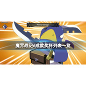《魔界战记6》成就有哪些？成就奖杯列表一览