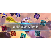 云顶之弈6月29日更新