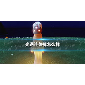 光遇连体裤展示