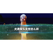 光遇背头发型怎么样