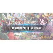 最强蜗牛7月1日活动预告