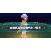 光遇热血运动员先祖兑换图