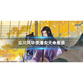 忘川风华录潘安天命是谁