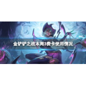 金铲铲之战本周三费卡使用情况