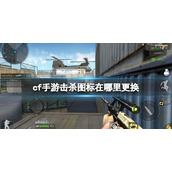 cf手游击杀图标在哪里更换