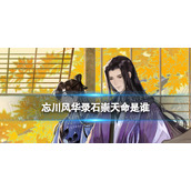 忘川风华录石崇天命是谁