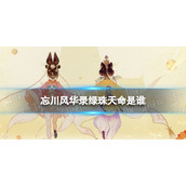 忘川风华录绿珠天命是谁