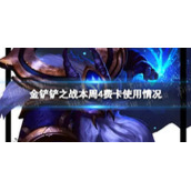 金铲铲之战本周四费卡使用情况