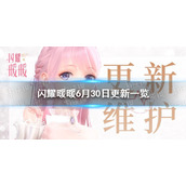 闪耀暖暖6月30日更新公告