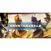 部落与弯刀凤凰坐骑怎么刷