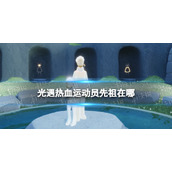 光遇热血运动员先祖在哪