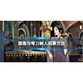 部落与弯刀树人怎么招募