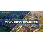 文明与征服霍去病灼烧队阵容推荐