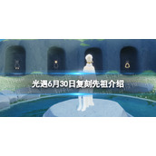 光遇6月30日复刻先祖介绍