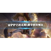 金铲铲之战本周五费卡使用情况