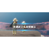 光遇武士头发型展示