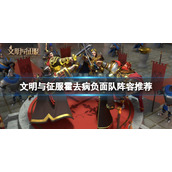 文明与征服霍去病负面队阵容推荐