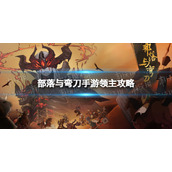 部落与弯刀领主怎么玩