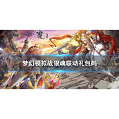 梦幻模拟战银魂联动礼包码