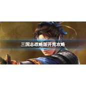 三国志战略版怎么开荒