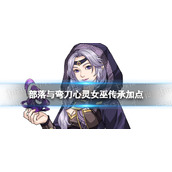 部落与弯刀心灵女巫传承怎么点