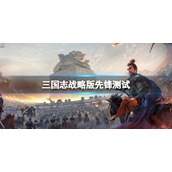 三国志战略版先锋测试新内容