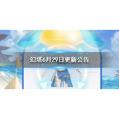 幻塔6月29日更新了什么
