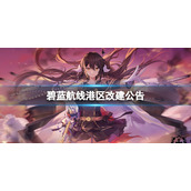 碧蓝航线港区更新公告