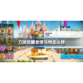 万国觉醒查理马特怎么样