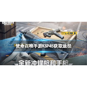 使命召唤手游KSP45怎么获得