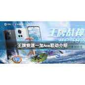 王牌竞速一加Ace联动介绍